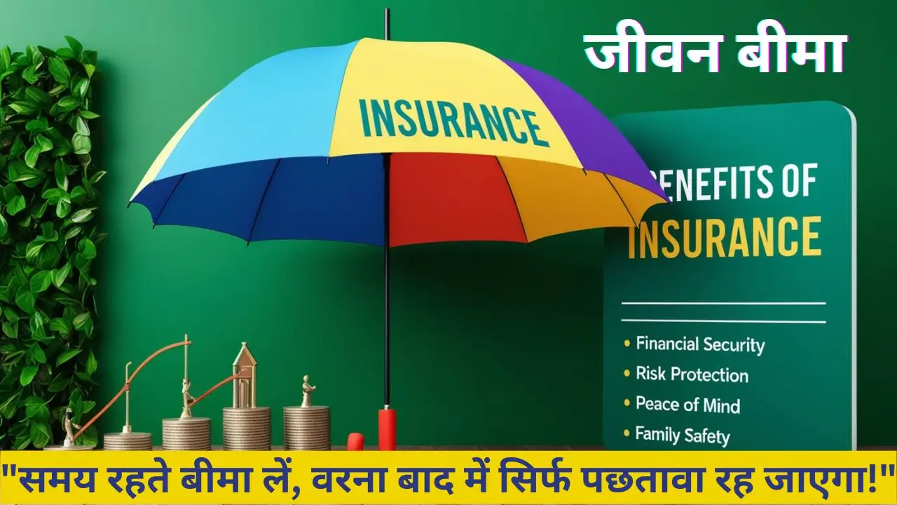 बीमा (Insurance) – वित्तीय सुरक्षा का सबसे मजबूत आधार